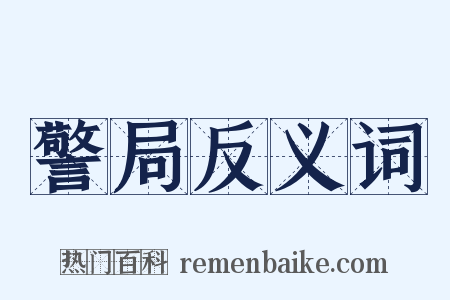 警局反义词是什么意思的图片
